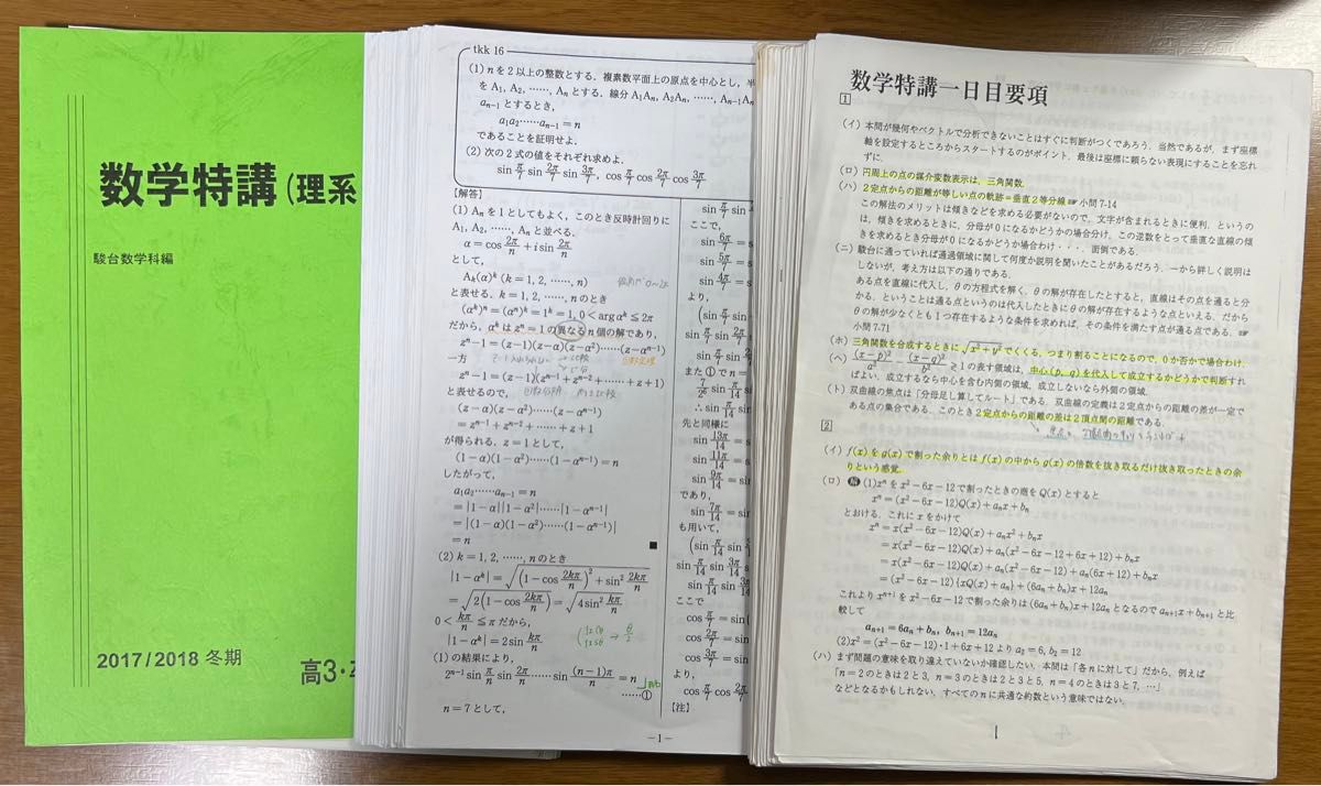 裁断済】駿台 2017/2018 小山功 杉山義明 数学特講(理系・完成編