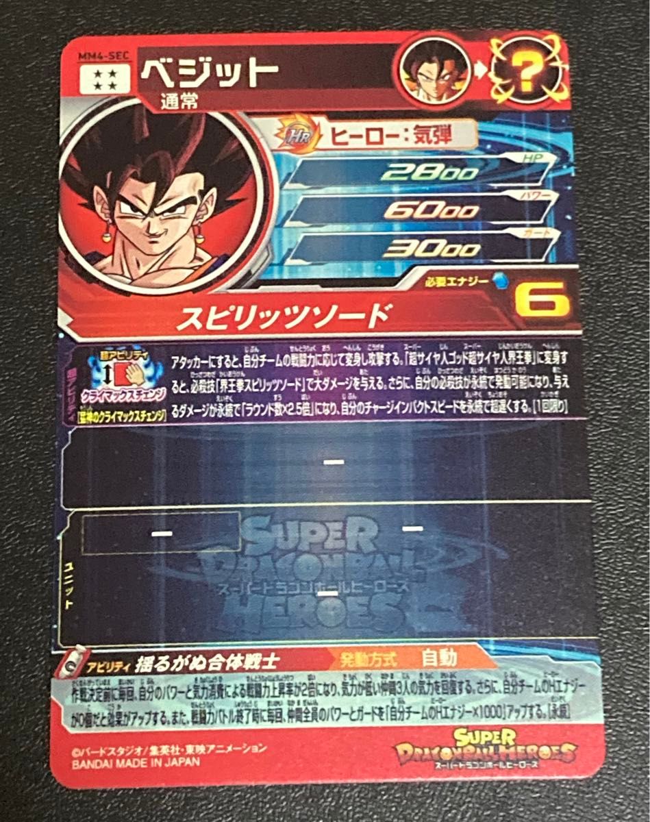 スーパー ドラゴンボールヒーローズ MM4弾 SEC ベジット MM4-SEC
