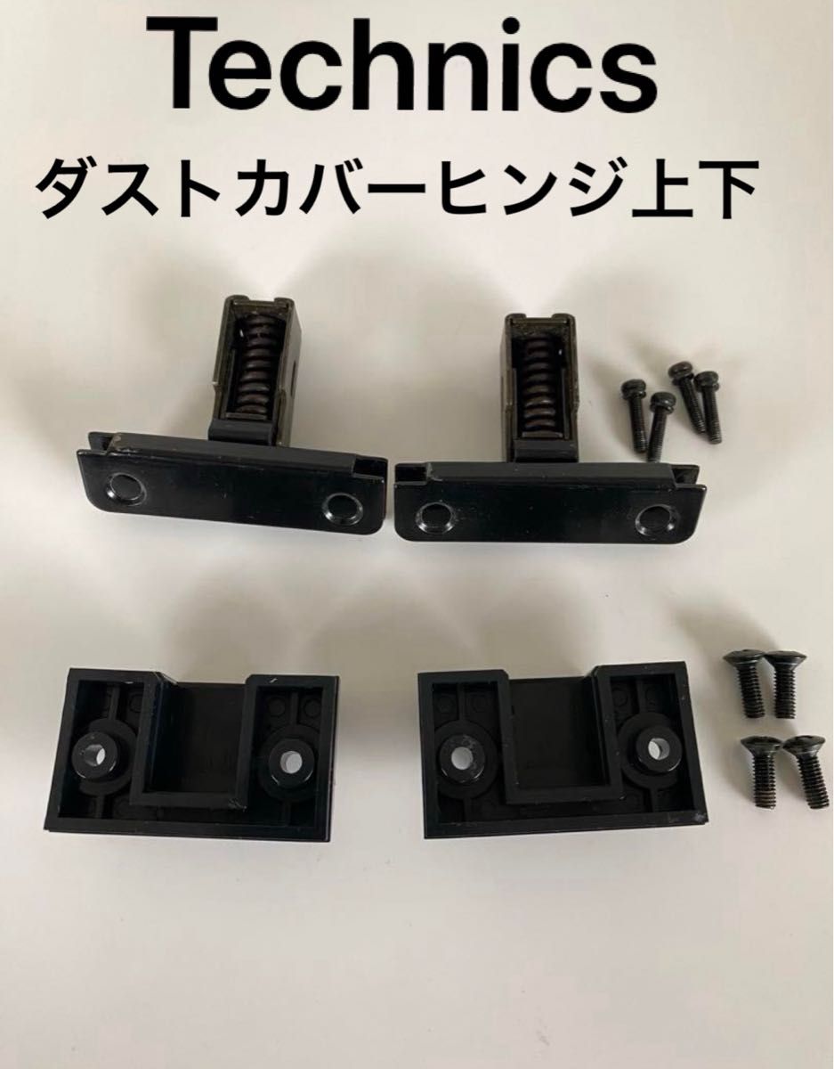 Technics ヒンジ ダストカバー SL-1200シリーズ 取付金具 上下ヒンジ