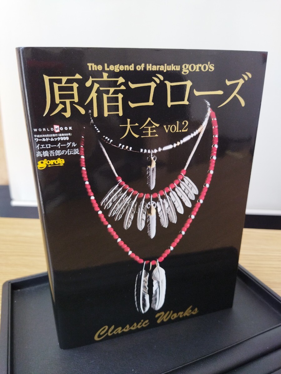 Yahoo!オークション - 原宿ゴローズ 大全vol2 goro ワールド 実用書 go