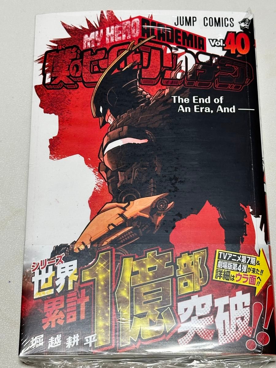 僕のヒーローアカデミア 40巻 単行本 初版 ヒロアカ ジャンプ コミック