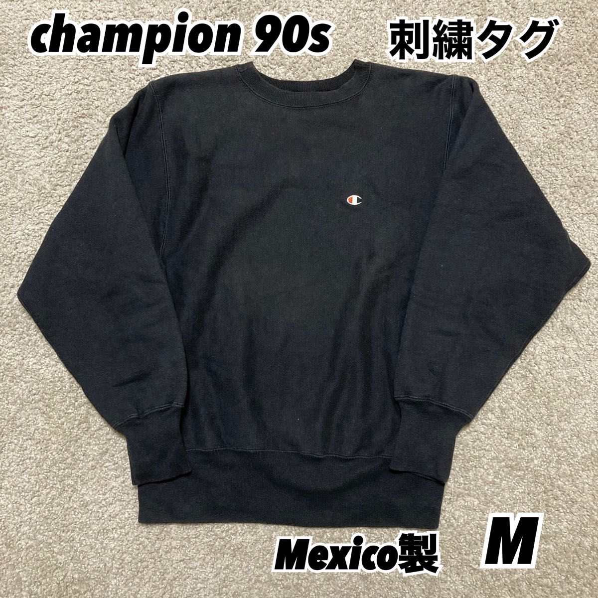 champion 90sリバースウィーブ 目あり ブラック Mサイズ メキシコ製