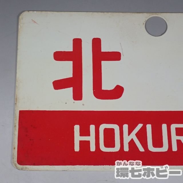 鉄道サボ 愛称板】(表)むろね (裏)無地 鉄道サボ 愛称板】(表)むろね