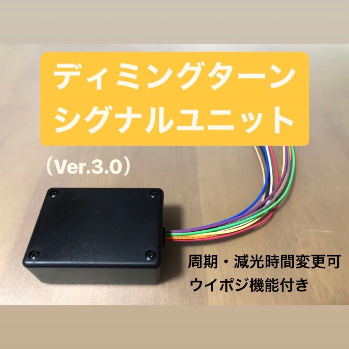ディミングターンシグナルユニット［Ver 3 0］｜Yahoo!フリマ（旧