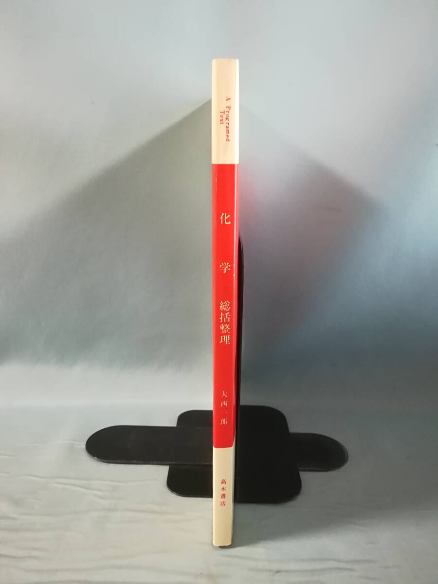 Yahoo!オークション - 最短コース 化学 総括整理 大西一郎/著 高木書店