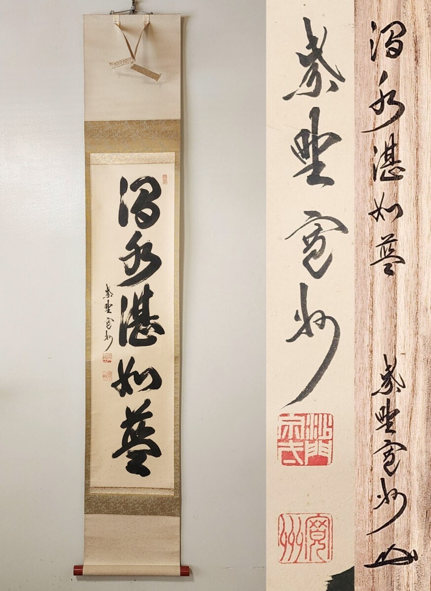 Yahoo!オークション - ≪茶掛≫ 大徳寺派 三玄院 【長谷川寛州】 自筆