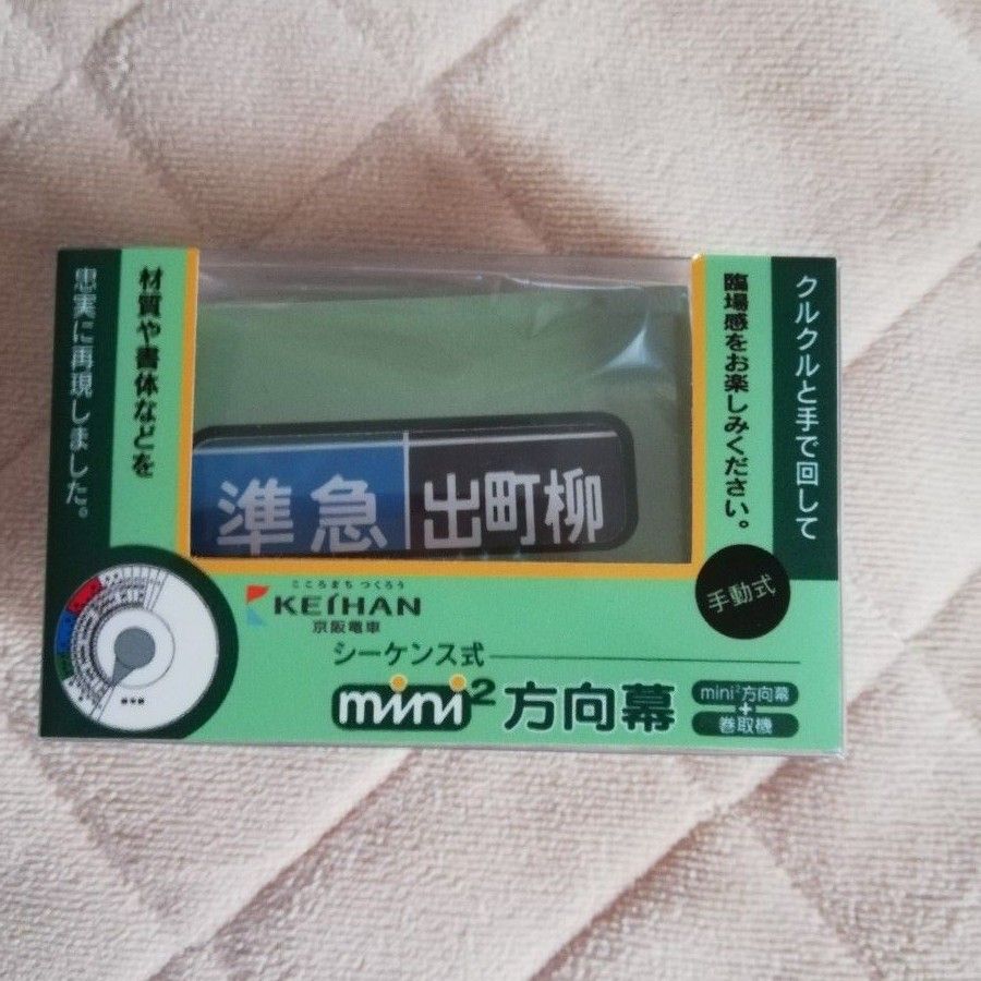 ミニミニ方向幕 京阪電車｜Yahoo!フリマ（旧PayPayフリマ）