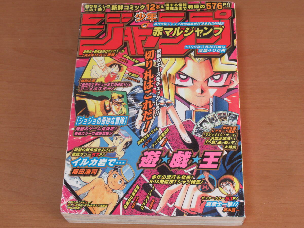 ○赤マルジャンプ 1998 summer 尾田栄一郎先生 幻のデビュー作 掲載号