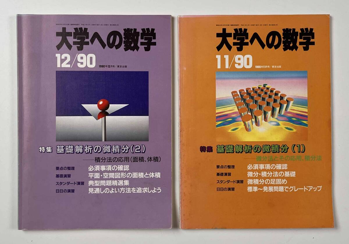 大学への数学 91/1～92/3（91/7は除く）全14冊 大学