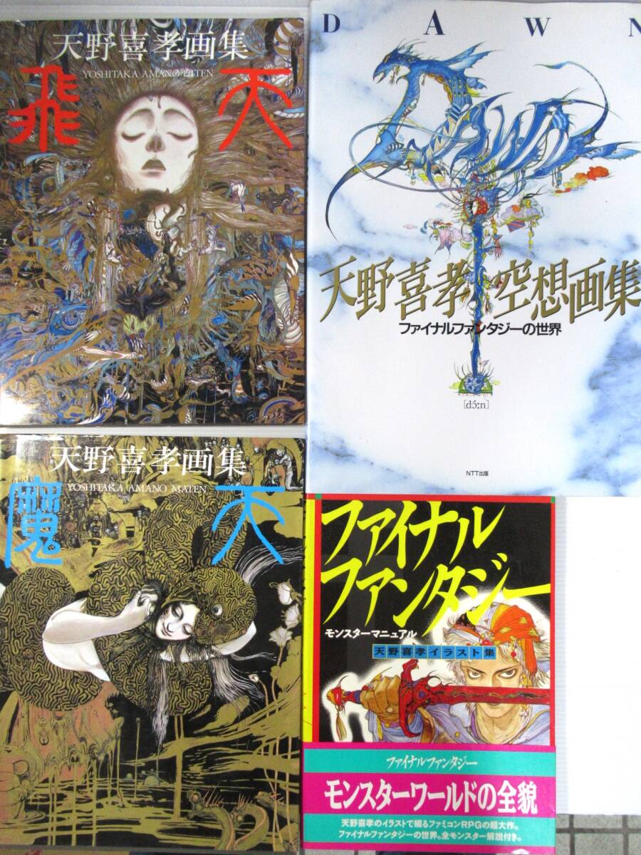Yahoo!オークション - 天野喜孝 イラスト集4冊セット ファイナルファン