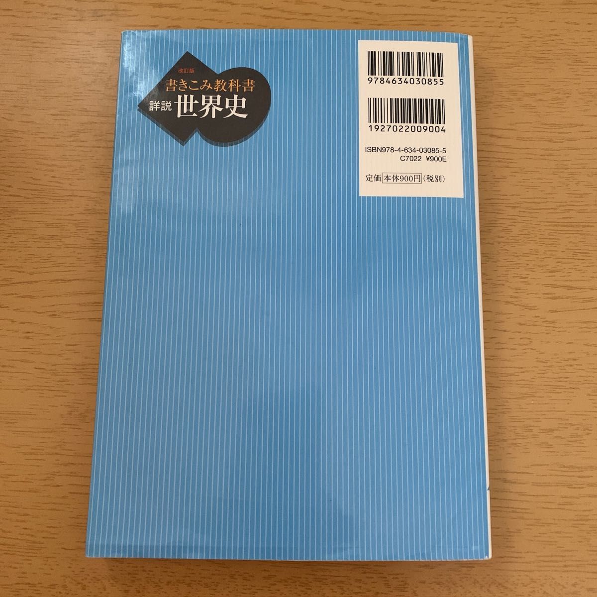 書き込み教科書 詳説 世界史 B 山川出版社｜Yahoo!フリマ（旧PayPay