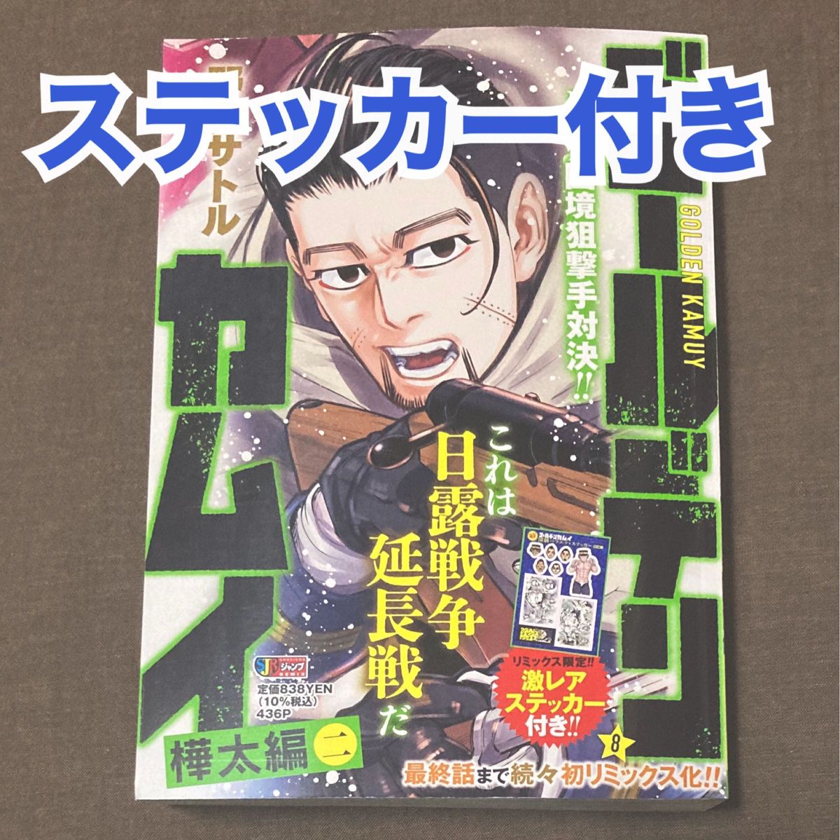 ゴールデンカムイ リミックス版 コンビニ版 8巻 樺太編 シール付き