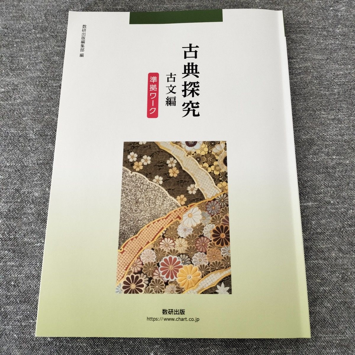 古典探究 古文編 準拠ワーク 数研出版 学校専売品｜Yahoo!フリマ（旧