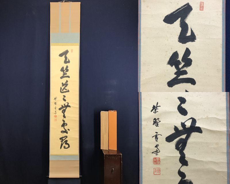 真作/大徳寺/紫野/小田雪窓/一行書/天竺茫々無處尋/