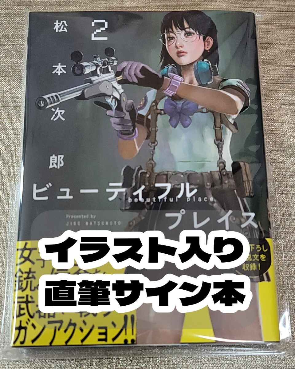 Yahoo!オークション - 【イラスト入り直筆サイン本】松本次郎『 ビュー