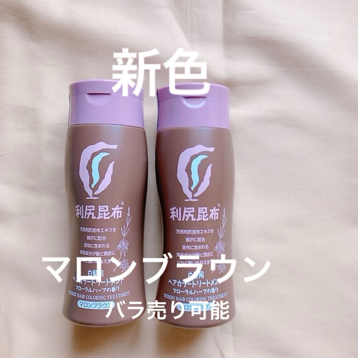 利尻カラーヘアトリートメント マロンブラウン 200gx2個 未使用