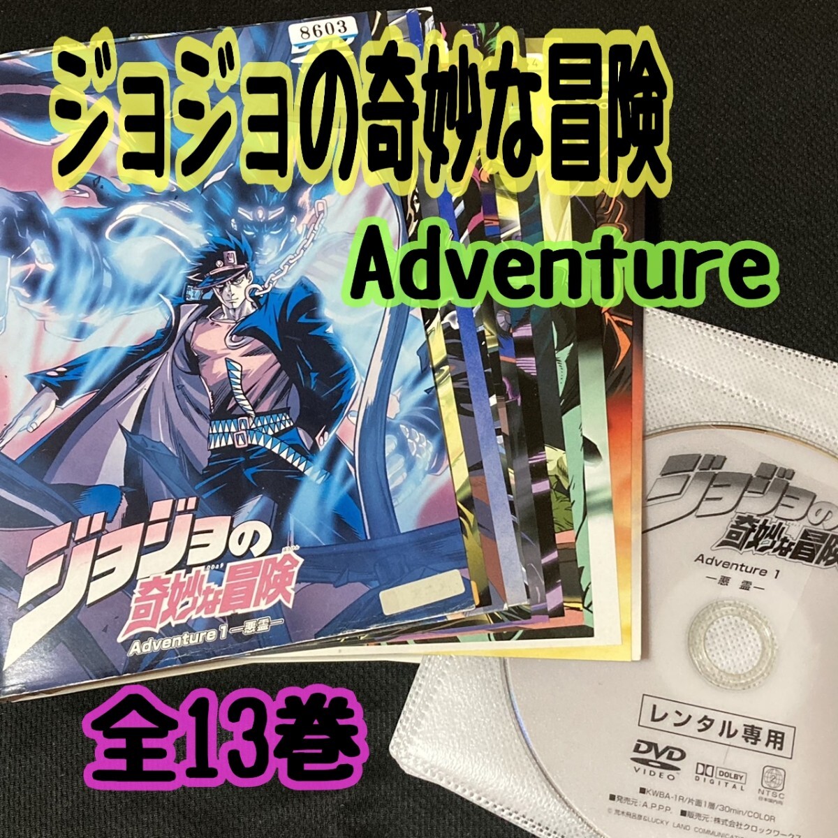 DVD ジョジョの奇妙な冒険 Adventure 全13巻 ※ケース無し発送 レンタル落ち
