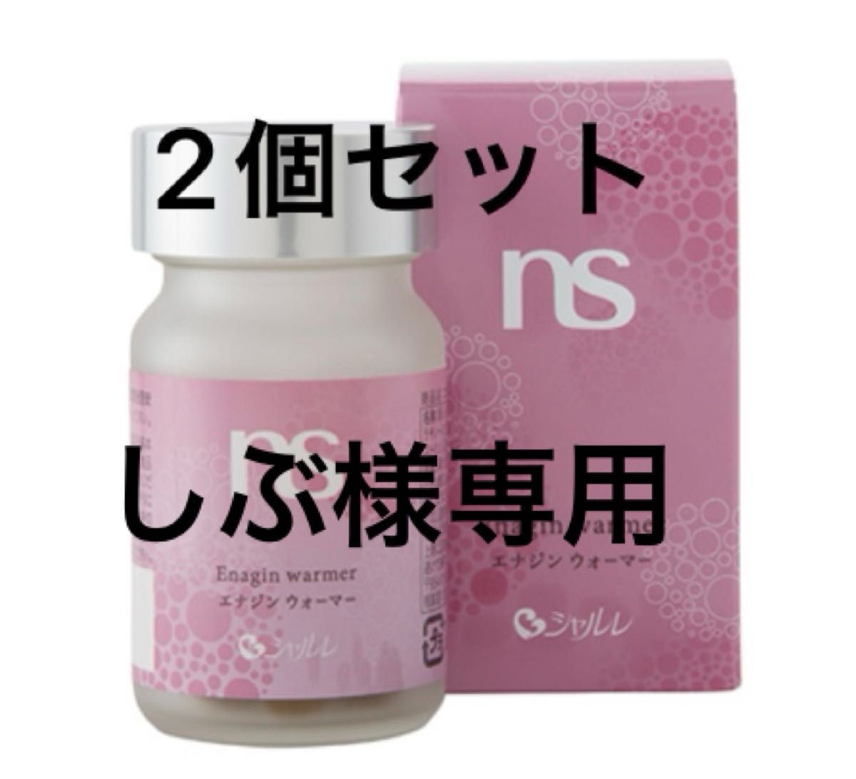 シャルレ エナジン ウォーマー 62粒 二箱 CHARLE エナジンウォーマー2