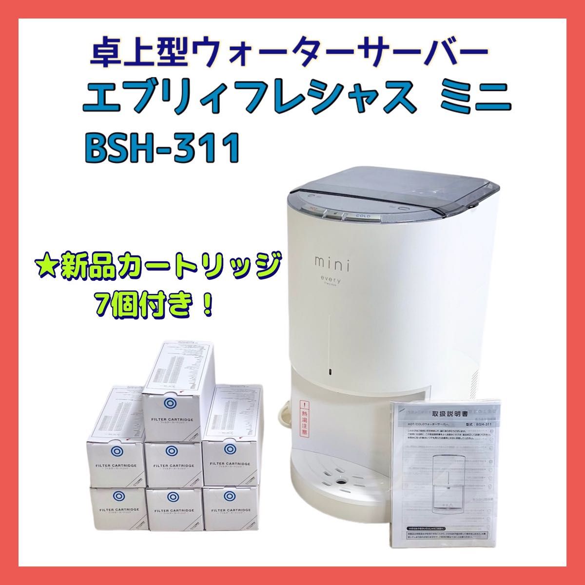 浄水型ウォーターサーバー エブリィフレシャスミニ 卓上｜Yahoo!フリマ