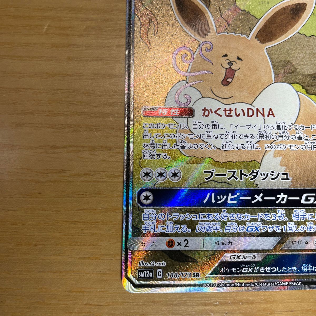 エリカのおもてなし SR イーブイGX SA エリカのおもてなし SR イーブイ