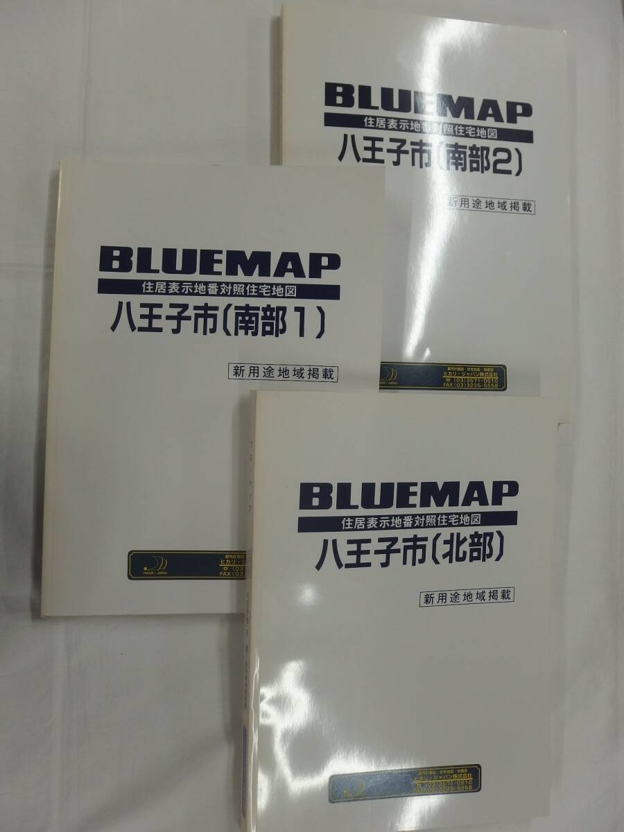 ゼンリン 2024住宅地図 東京都八王子市①②③ 3冊セット ゼンリン住宅