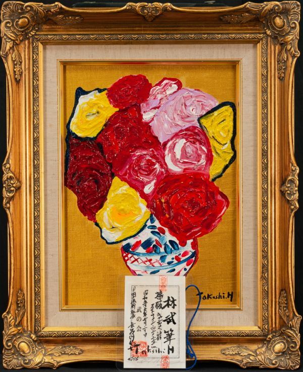 Yahoo!オークション - 林武 油絵 手描き《薔薇》表サイン 鑑定証 F4号