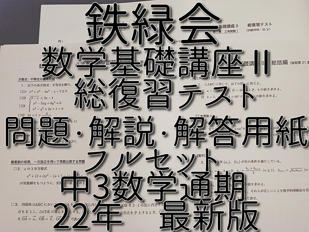 鉄緑会 22年最新版 通期 中3数学 数学基礎講座Ⅱ 総復習テスト 問題