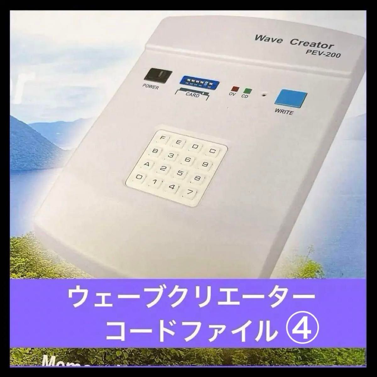 ④ バイオシーパルス ウェーブクリエーター コード ブック ファイル