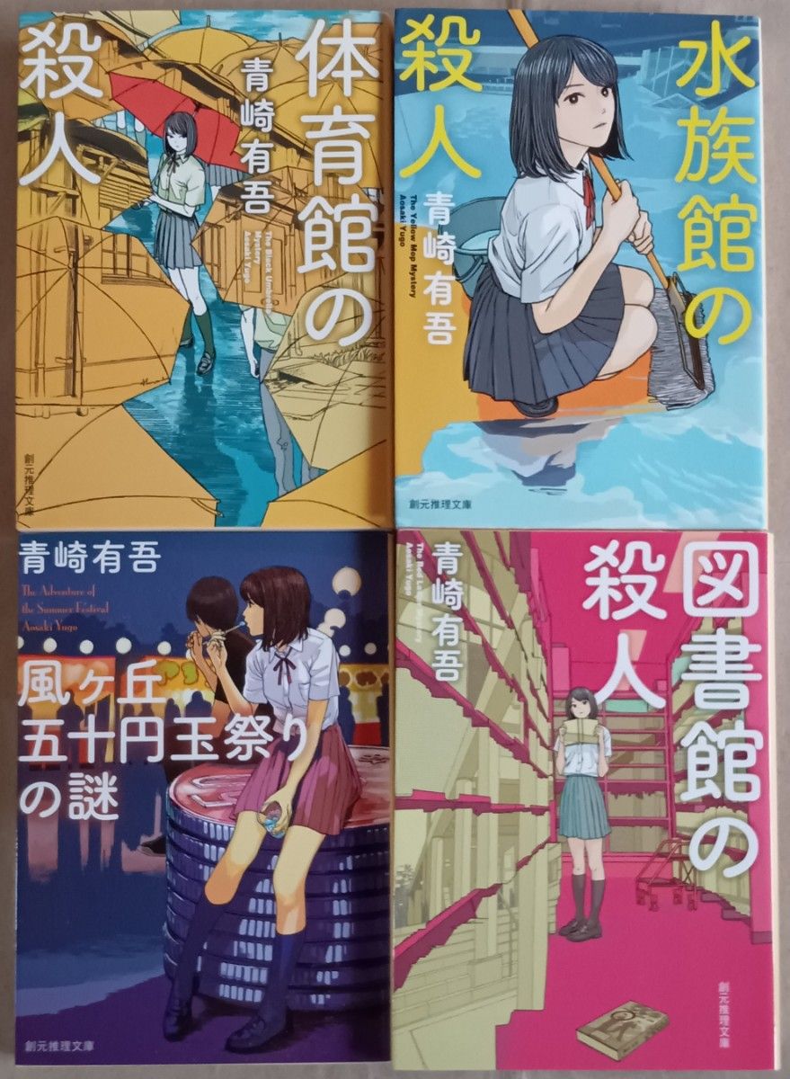 青崎有吾 裏染シリーズ4冊「体育館の殺人／水族館の殺人／風ヶ丘 五十