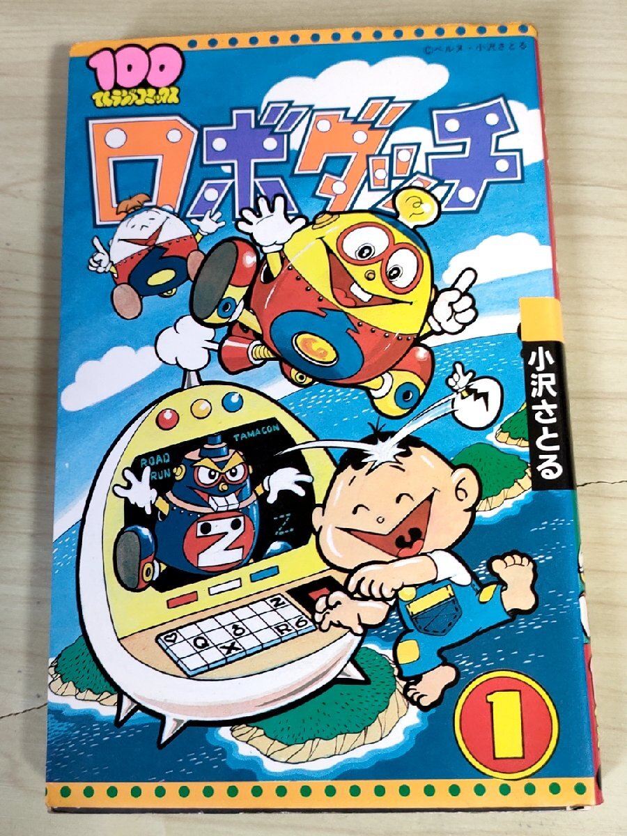 Yahoo!オークション - ロボダッチ 第1巻 小沢さとる/小澤さとる 1982