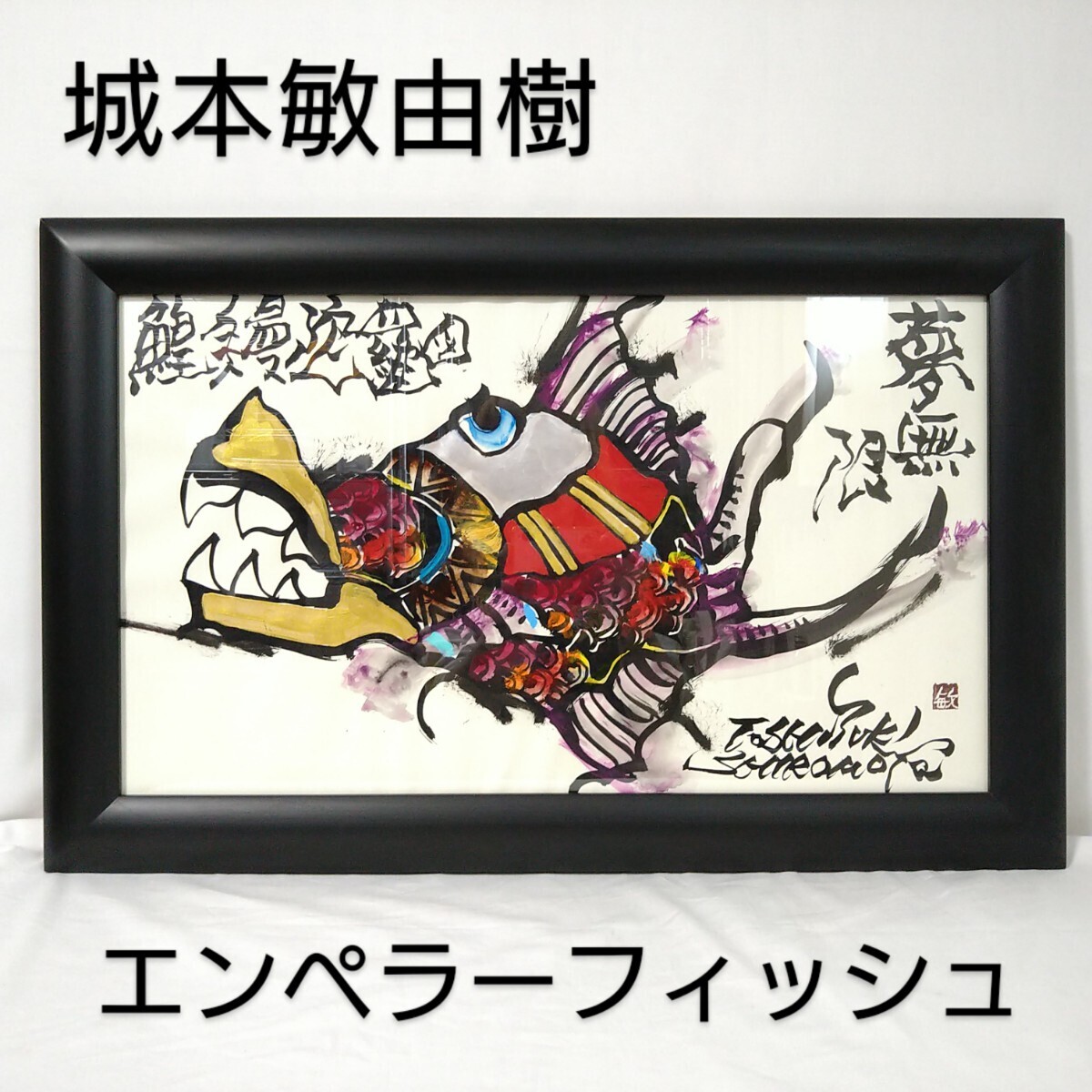 Yahoo!オークション - 真作 城本敏由樹 エンペラーフィッシュ 額サイズ