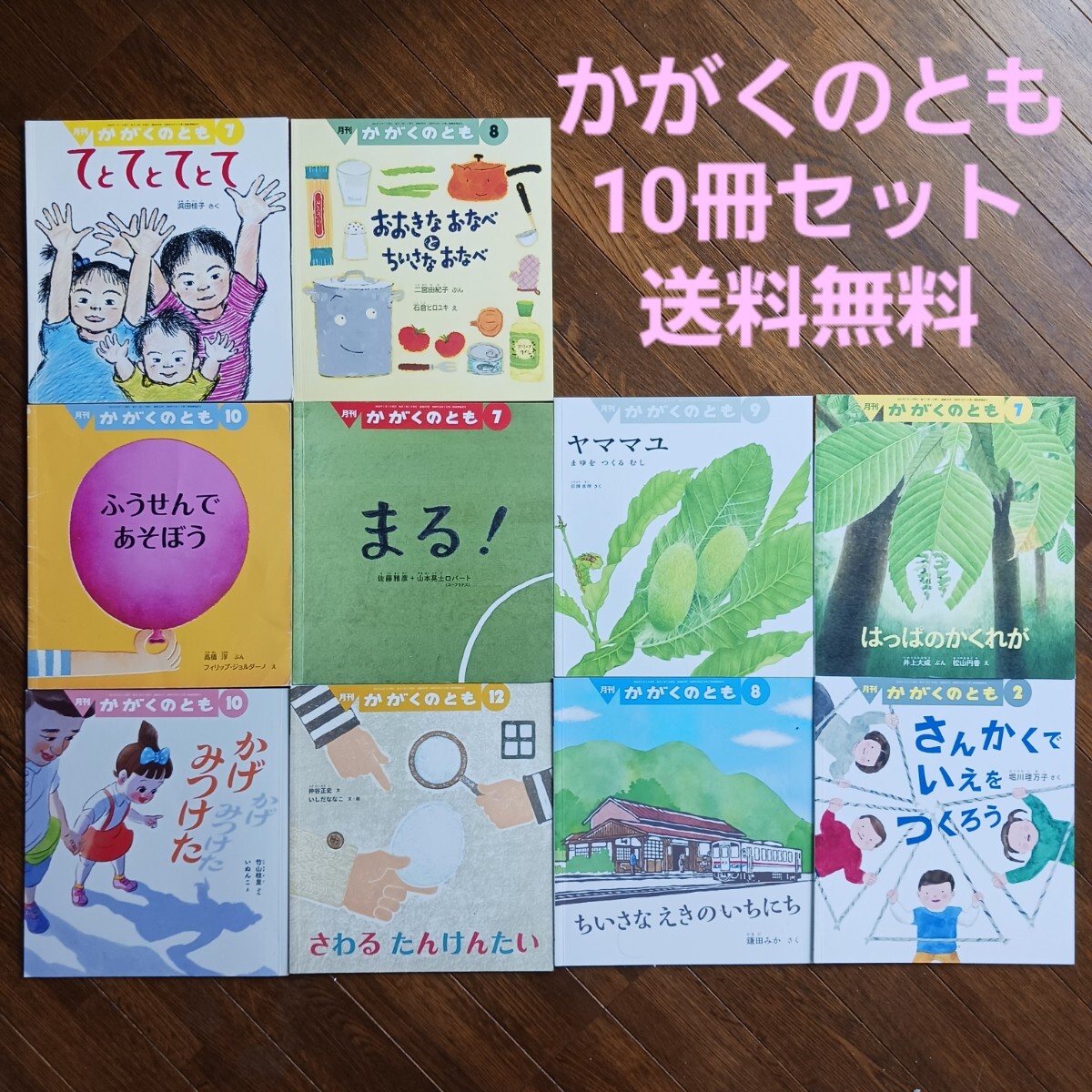 かがくのとも/10冊セット/まとめ売り/人気絵本/定番絵本/福音館書店