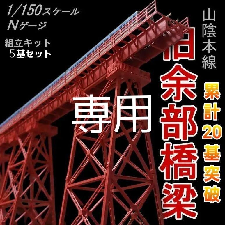 余部鉄橋 組立キット 5基レールなし｜Yahoo!フリマ（旧PayPayフリマ）
