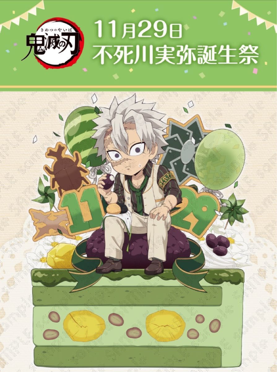 鬼滅の刃 ufotablecafe お誕生日BOX 不死川実弥誕生祭 2023｜Yahoo