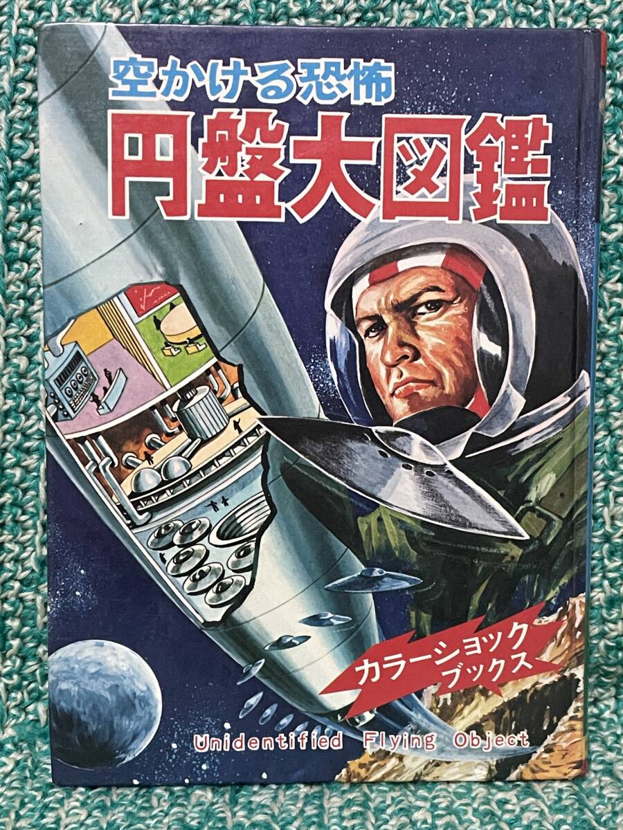 空かける恐怖 円盤大図鑑 山梨賢一 港大介 ひばり書店 Yahoo