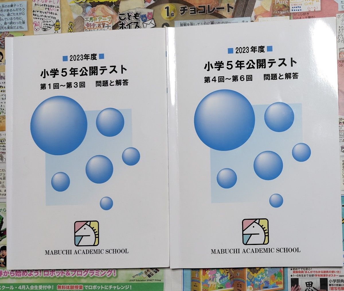 馬渕 小学5年公開テスト過去問 小5 2023年度第1回～第6回 問題と