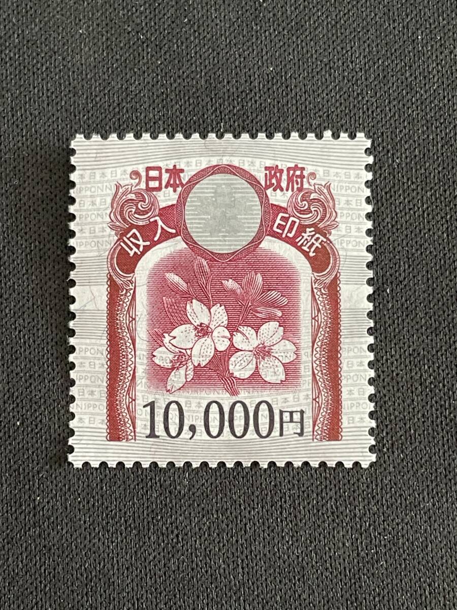 Yahoo!オークション - 未使用 収入印紙 10000円 1万円
