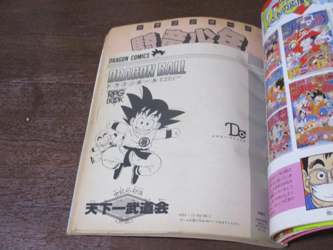 DRAGON BALL 冒険 SPECIAL ドラゴンボール スペシャル 鳥山明 週刊少年