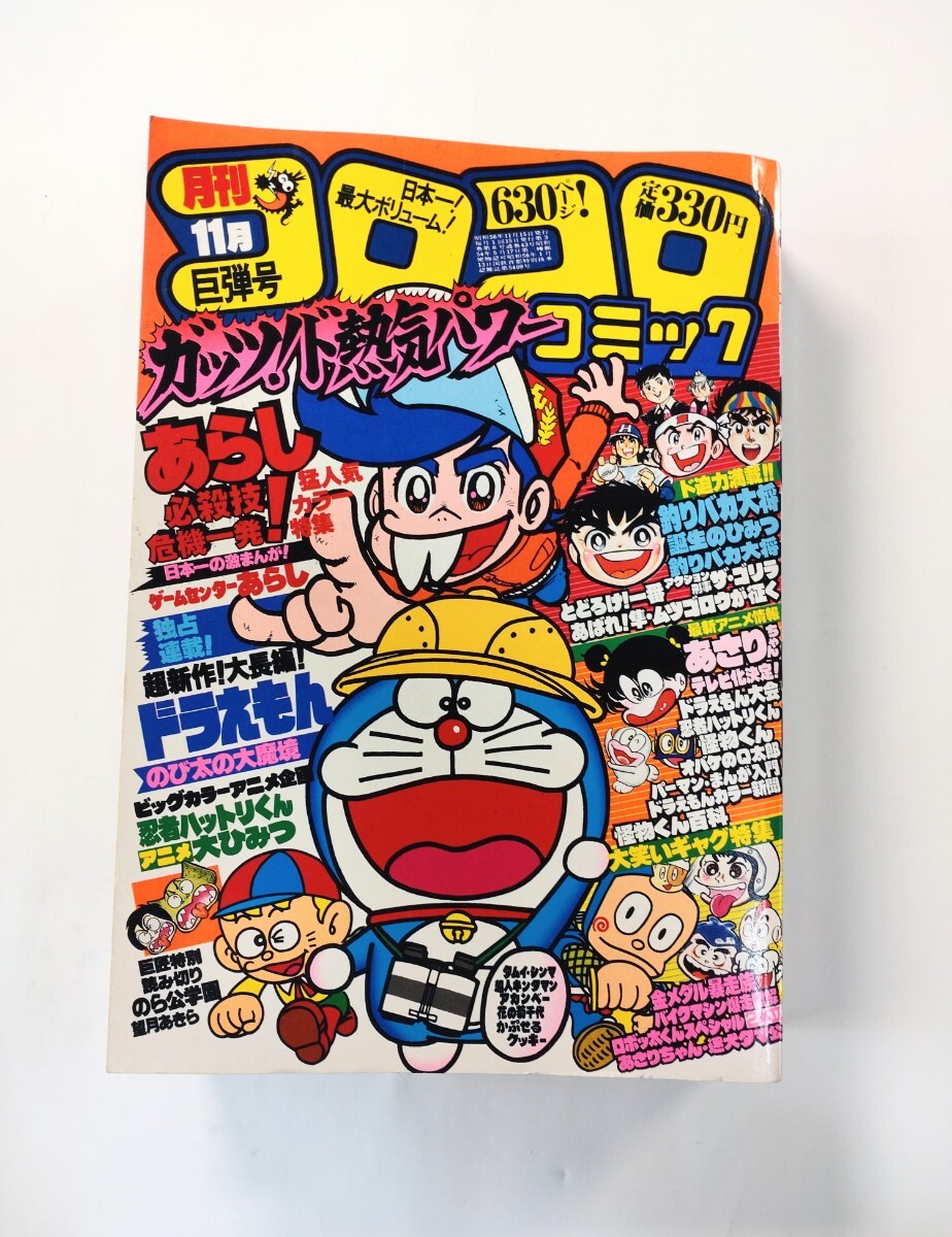 Yahoo!オークション - コロコロコミック 1981年 11月号 No.43 よしかわ