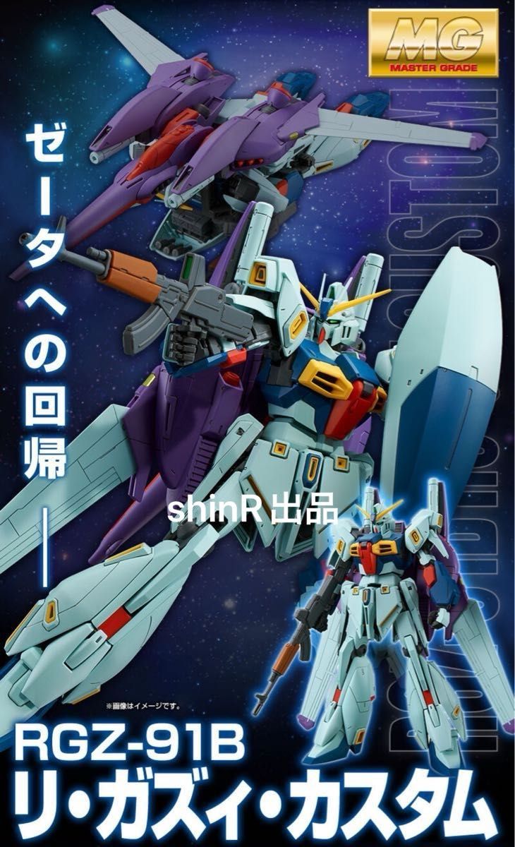 MG 1/100 リ・ガズィ・カスタム プレミアムバンダイ限定 リガズィ