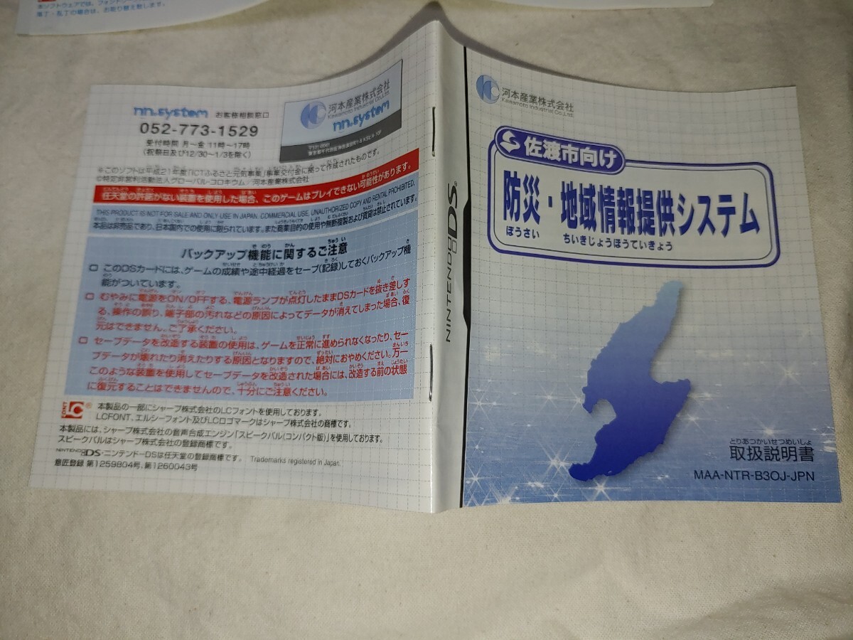 ニンテンドーDS 佐渡市向け 防災・地域情報提供システム DS 任天堂