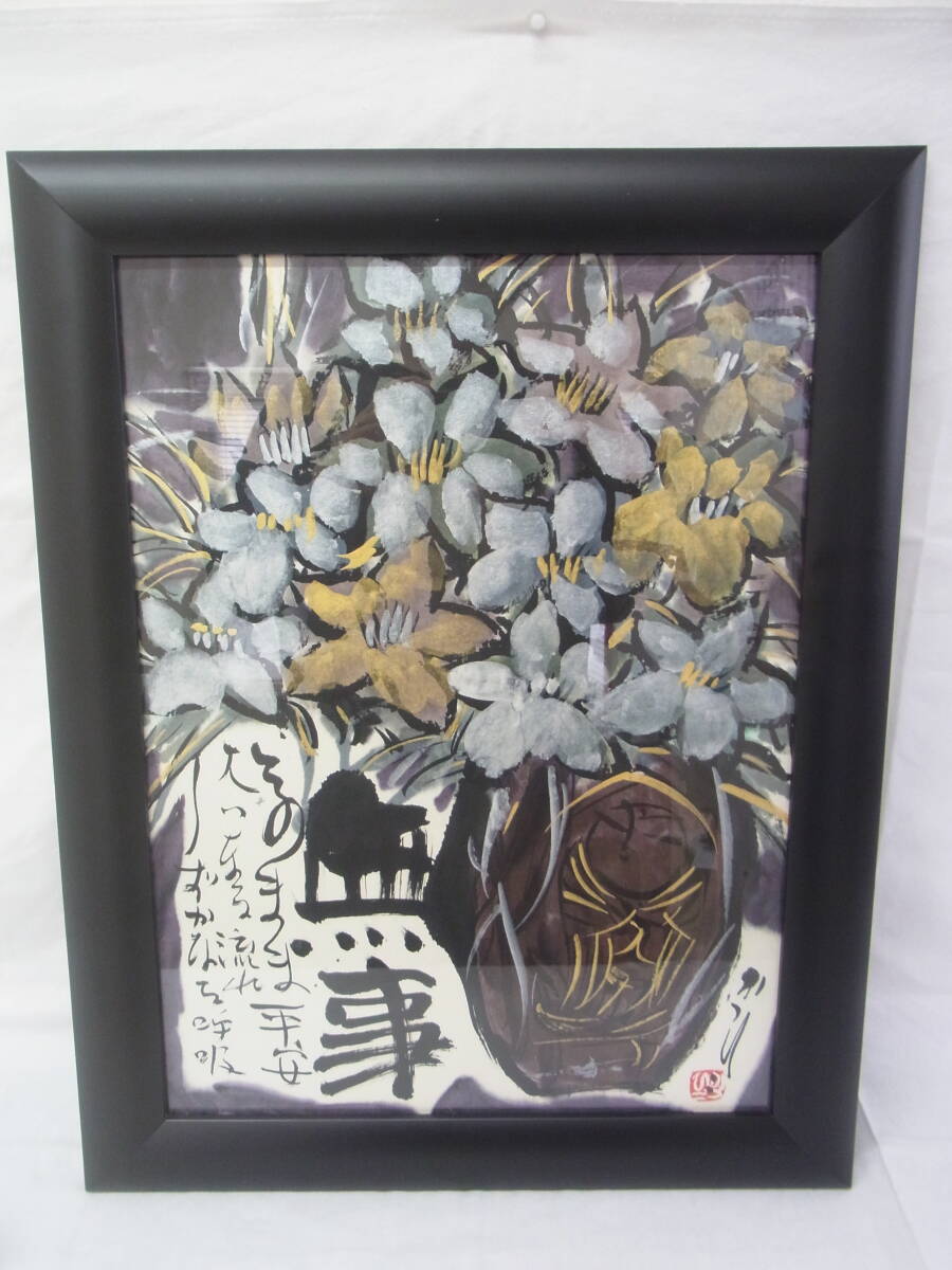 Yahoo!オークション - 佐藤勝彦 墨彩画 「無事 このまま平安 大いなる