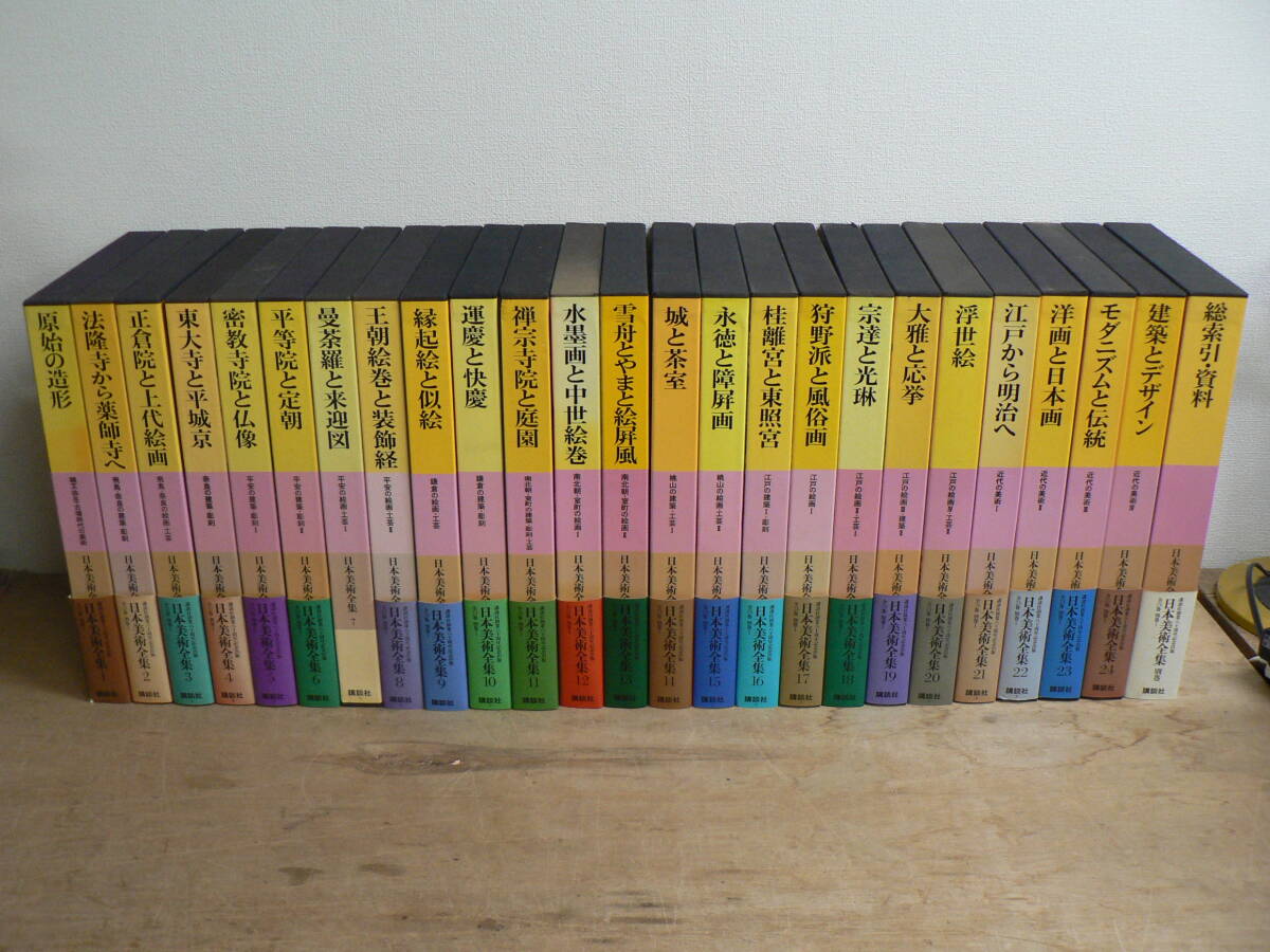 Yahoo!オークション - 講談社 日本美術全集 全24巻+別巻共 全25冊揃全