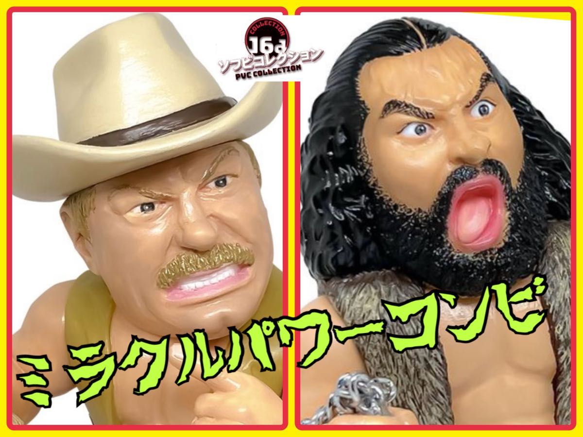 16dソフビコレクション スタン・ハンセン&ブルーザー・ブロディ