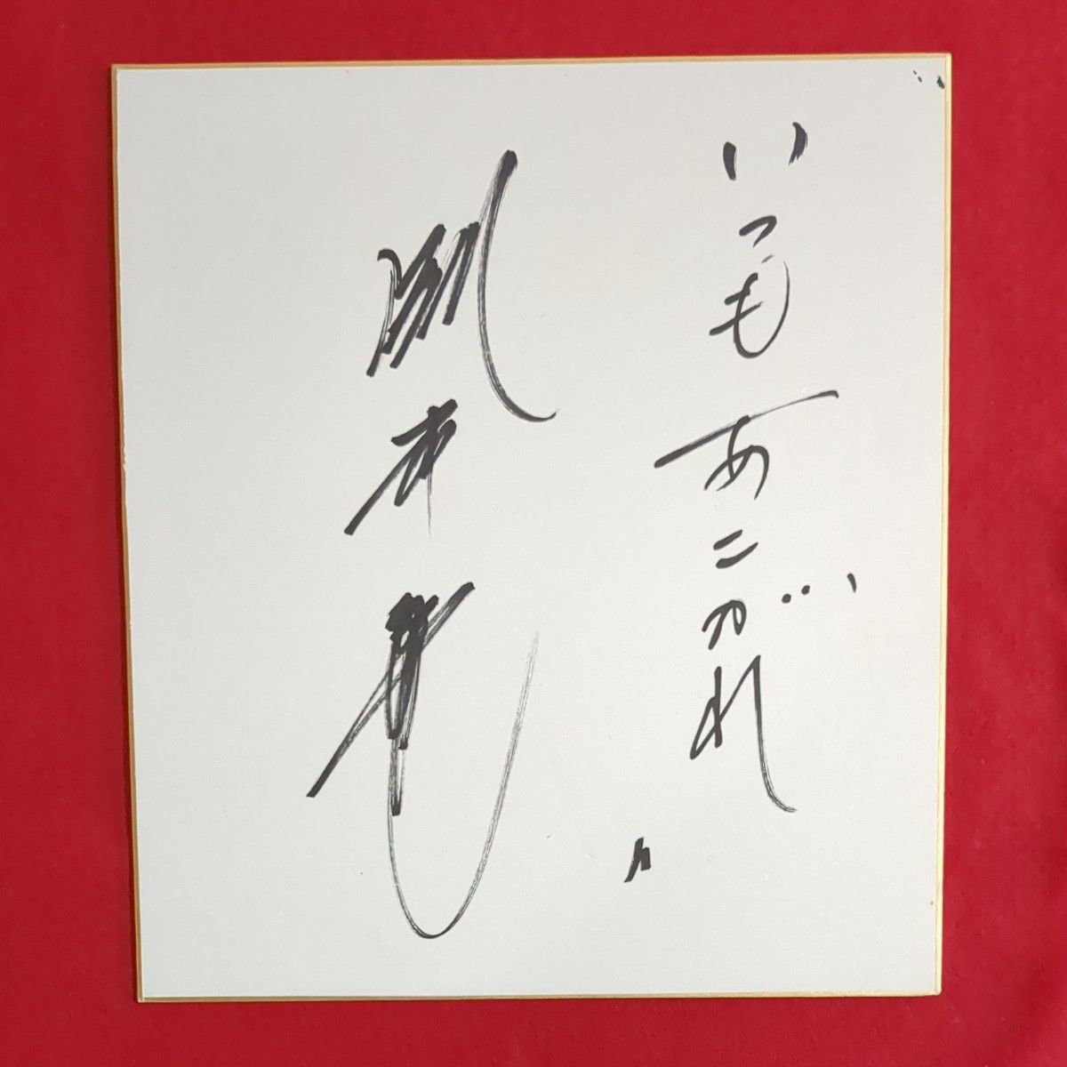 掛布雅之 (阪神タイガース) サイン色紙｜Yahoo!フリマ（旧PayPayフリマ）