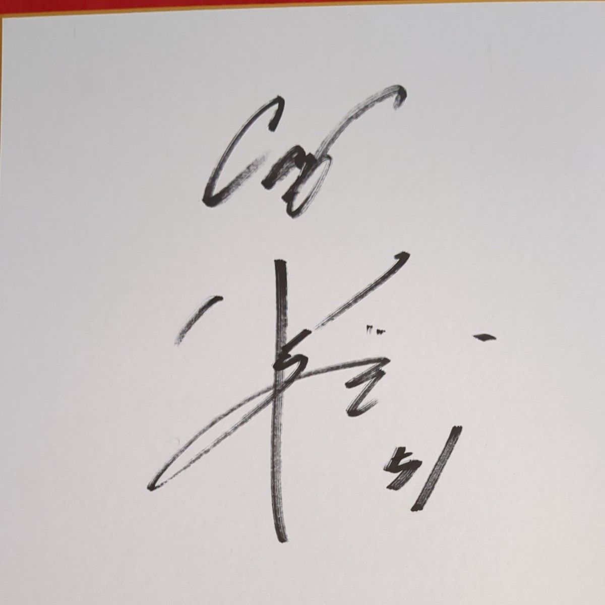 小園海斗選手(広島東洋カープ) サイン色紙｜Yahoo!フリマ（旧PayPay