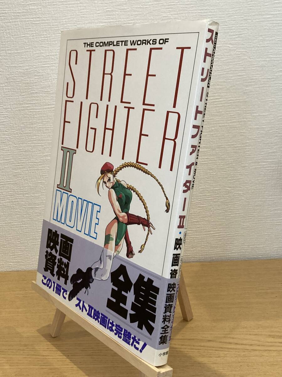 初版 劇場版ストリートファイターII 映画資料全集 初版 劇場版