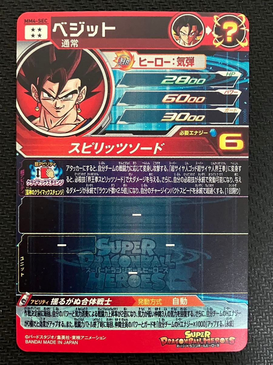 ドラゴンボールヒーローズ mm4-sec ベジット｜Yahoo!フリマ（旧PayPay