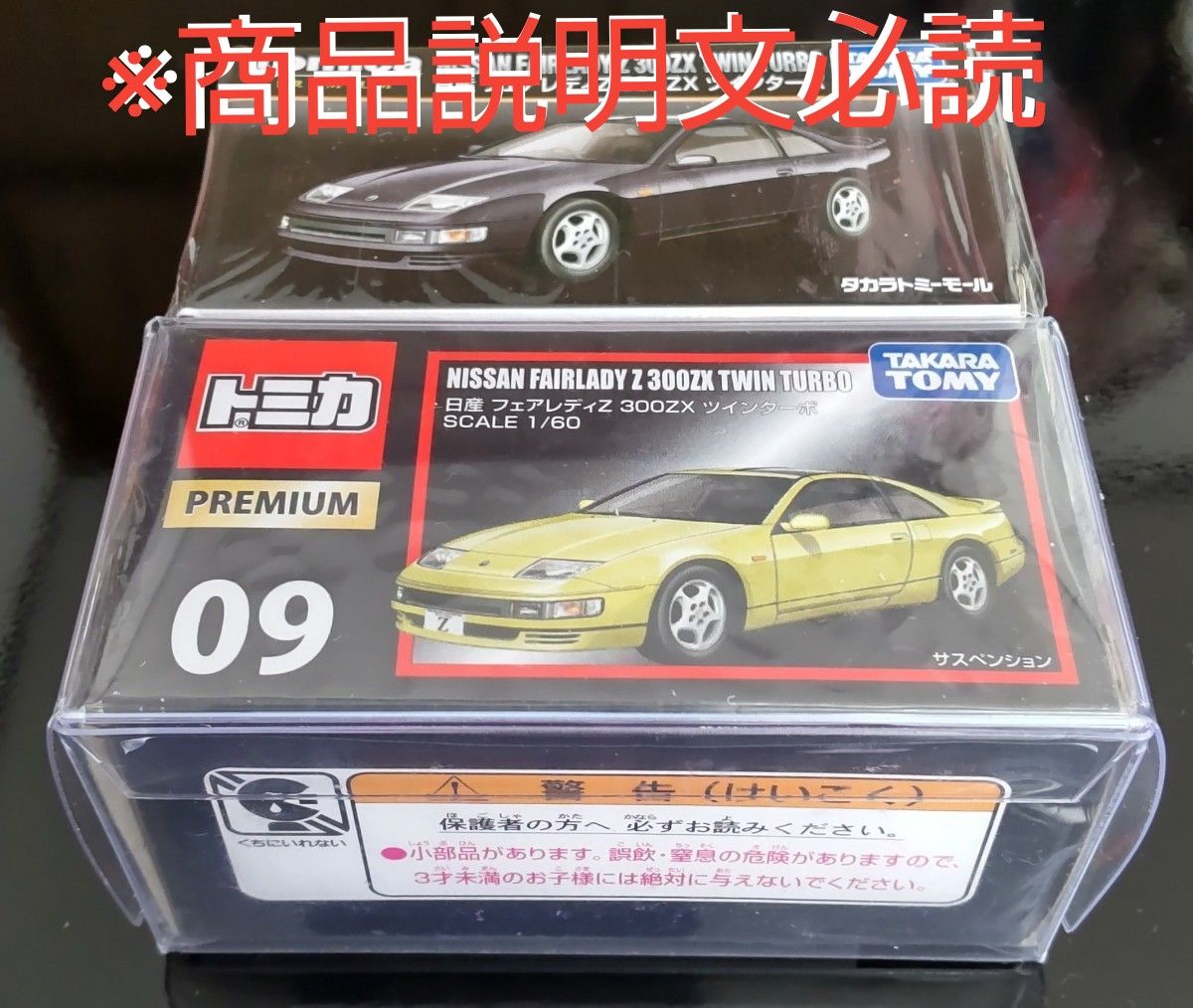廃盤トミカプレミアムNo 09 日産 フェアレディZ 300ZX ツインターボ