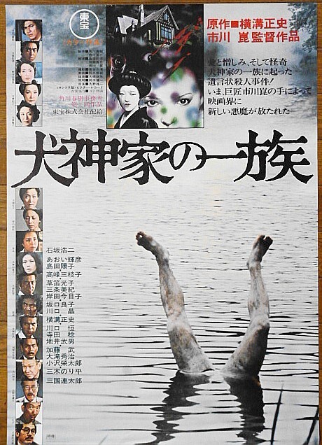 Yahoo!オークション - 映画ポスター 犬神家の一族 1976年 (角川事務所)